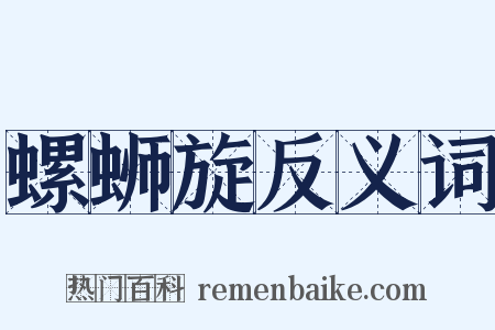 螺蛳旋反义词是什么意思的图片